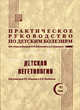 Практическое руководство по детским болезням. . Том 11. Детская вегетология, Под редакцией Р. Р. Шиляева, Е. В. Неудахина 
