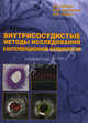 Внутрисосудистые методы исследования в интервенционной кардиологии: монография, Иванов В. А., Мовсесянц М.Ю., Трунин И.В. 