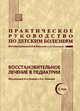 Практическое руководство по детским болезням. . Том 10. Восстановительное лечение в педиатрии, Под общей редакцией В. Ф. Коколиной и А. Г. Румянцева, Б. А. Поляева и О. А. Лайшевой 