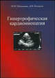 Гипертрофическая кардиомиопатия, И. И. Шапошник, Д. В. Богданов 