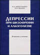 Депрессии при шизофрении и алкоголизме. Клиника и лечение, Иванец Н. Н., Кинкулькина М.А. 