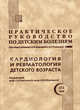 Практическое руководство по детским болезням. Том 3: Кардиология и ревматология детского возраста (избранные главы), Под ред. Самсыгиной Г.А., Щербаковой М.Ю., Коколиной В.Ф., Румянцева А 