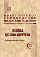 Практическое руководство по детским болезням. Том 13: Основы детской хирургии, Под ред. Гераськина А.В., Коколиной В.Ф., Румянцева А.Г. 