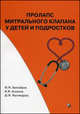 Пролапс митрального клапана у детей и подростков., Ю. М. Белозеров, И. М. Османов, Ш. М. Магомедова 