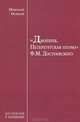 "Двойник. Петербургская поэма" Ф.М.Достоевского. Заметки психиатра, Бем Альфред Людвигович 
