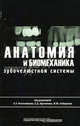 Анатомия и биомеханика зубочелюстной системы. Гриф УМО по медицинскому образованию, А.С. Арутюнов, Лев Колесников, Игорь Юльевич Лебеденко, Сергей Дарчоевич Арутюнов, Евгений Брагин, А. Антоник 
