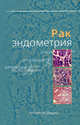 Рак эндометрия. Руководство для врачей, Ю. Ю. Табакман 