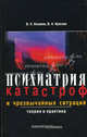 Психиатрия катастроф и чрезвычайных ситуаций, Валерий Коханов, Валерий Николаевич Краснов 