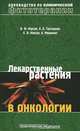Лекарственные растения в онкологии, В. Ф. Корсун, К. А. Трескунов, Е. В. Корсун, А. Мицконас 