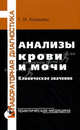 Анализы крови и мочи. Клиническое значение. 2-е издание, Г. И. Козинец 