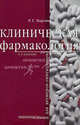 Клиническая фармакология для акушеров-гинекологов - 3 изд., Р. Г. Бороян 