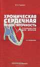 Хроническая сердечная недостаточность. Руководство для врачей - 5 изд., Андрей Брюховецкий 