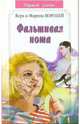 Фальшивая нота(Первый роман), Воробей Вера и Марина 