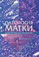Патология матки. Иллюстрированное рук-во, Н. И. Кондриков 