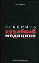 Лекции по судебной медицине. Учебное пособие, Вячеслав Пауков 