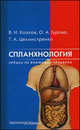 Спланхнология. Лекции по анатомии человека. Учебное пособие для студентов медицинских вузов. Гриф УМО по медицинскому образованию, В. И. Козлов, О. А. Гурова., Т. А. Цехмистренко 