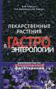 Лекарственные растения в гастроэнтерологии. Руководство по клинической фитотерапии. Корсун В. Ф., Пупыкина К. А и др, Владимир Корсун, Елена Корсун, Кира Пупыкина 