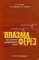 Плазмаферез при системном воспалительном ответе. Рагимов А. А., Порешина С.А и др, А. А. Рагимов, С. А. Порешина, Э. Л. Салимов 