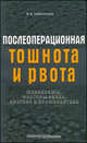 Послеоперационная тошнота и рвота. Механизмы, факторы риска, прогноз и профилактика. Заболотских И.Б., И. Б. Заболотских 