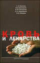 Кровь и лекарства (фармэкология), Валерий Высоцкий, Г. Козинец, В. Погорелов, С. Оприщенко, Виктор Захаров 