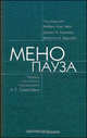 Менопауза. Руководство для врачей. Перевод под ред.Л.Г.Тумилович, Ребекки Уонг-Ченг, Джоан М.Ньюрер, Ванессы М.Барнаб 