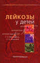 Лейкозы у детей. Под ред. Менткевича Г.Л., Маяковой С.А., Под редакцией Г. Л. Менткевича, С. А. Маяковой 