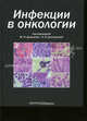 Инфекции в онкологии, Под редакцией М. И. Давыдова, Н. В. Дмитриевой 
