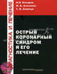 Острый коронарный синдром и его лечение. Учебное пособие для студентов медицинских вузов. Гриф УМО по медицинскому образованию, И. П. Бокарев, М. Б. Аксенова, Т. В. Хлевчук 