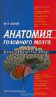 Анатомия головного мозга. Фотографический атлас. Быков М.П., М. П. Быков 