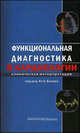 Функциональная диагностика в кардиологии: клиническая интерпретация. Учебное пособие. Гриф УМО вузов России, Под редакцией Ю. А. Васюка 