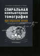 Спиральная компьютерная томография при опухолях почки. Буйлов В.М., Борисанов А.В., Иванов А.П., Владимир Буйлов, Алексей Борисанов, Александр Иванов 