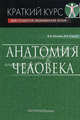 Анатомия человека. Краткий курс. Учебное пособие для студентов медицинских вузов. Гриф УМО по медицинскому образованию, Валентин Козлов, Ольга Александровна Гурова 