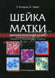 Шейка матки. Цитологический атлас (перевод с англ. языка). Титмушш Э., Адамс К. под ред. Кондрикова, Титмушш Э., Адамс К. под ред. Кондрикова 