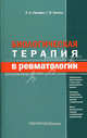 Биологическая терапия в ревматологии. 2-е издание, дополненное, Яков Сигидин, Галина Лукина 