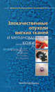 Злокачественные опухоли мягких тканей и меланома кожи. Практическое руководство для врачей, И. А. Гилязутдинов, Р. Ш. Хасанов, И. Р. Сафин, В. Н. Моисеев 