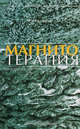 Магнитотерапия. Руководство для врачей, И. Л. Деген 