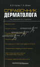 Справочник дерматолога. 2-е изд., доп. Кусов В.В., под ред. Скрипкина Ю.К., Кусов В.В., под ред. Скрипкина Ю.К. 