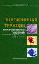 Эндокринная терапия злокачественных опухолей., Д. Б. Корман 