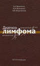 Диагноз: лимфома. Вольченко А.А., А. Вольченко, Н. Вольченко, Александр Петроченков 