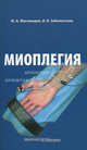 Миоплегия. Магомедов М.А., Заболотских И.Б., М. А. Магомедов, И. Б. Заболотских 