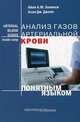 Анализ газов артериальной крови понятным языком, Айан А.М. Хеннеси, Алан Дж. Джапп 