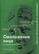 Омоложение лица. Современные нехирургические методы, Под ред Голдберга Д. Дж. 