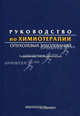Руководство по химиотерапии опухолевых заболеваний - 3 изд., Артамонова Е. В., Базин И.С., Баранова О.Ю. 