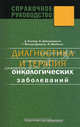 Диагностика и терапия онкологических заболеваний., Кьюкир Д., Джинджерелли Ф., Макари-Джадсон Г. 