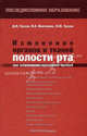 Изменение органов и тканей полости рта при заболеваниях внутренних органов. Учебное пособие для систем послевузовского профессионального образования врачей. Гриф УМО по медицинскому образованию, Д. И. Трухан, И. А. Викторова, Л. Ю. Трухан 