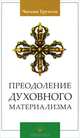Преодоление духовного материализма, Чогьям Трунгпа 