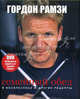 Семейный обед в воскресенье и другие рецепты. + CD (форм. DVD) (супер. обл.). Гордон Рамзи, Рамзи Гордон Джеймс 