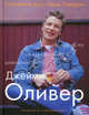 Счастливые дни с Голым Поваром. 4-е изд., испр. и доп, Джейми Оливер 