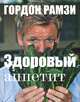 Здоровый аппетит. Гордон Рамзи, Г. Рамзи,Гордон Рамзи 