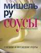 Соусы. Сладкие и не сладкие соусы, Мишель Ру 